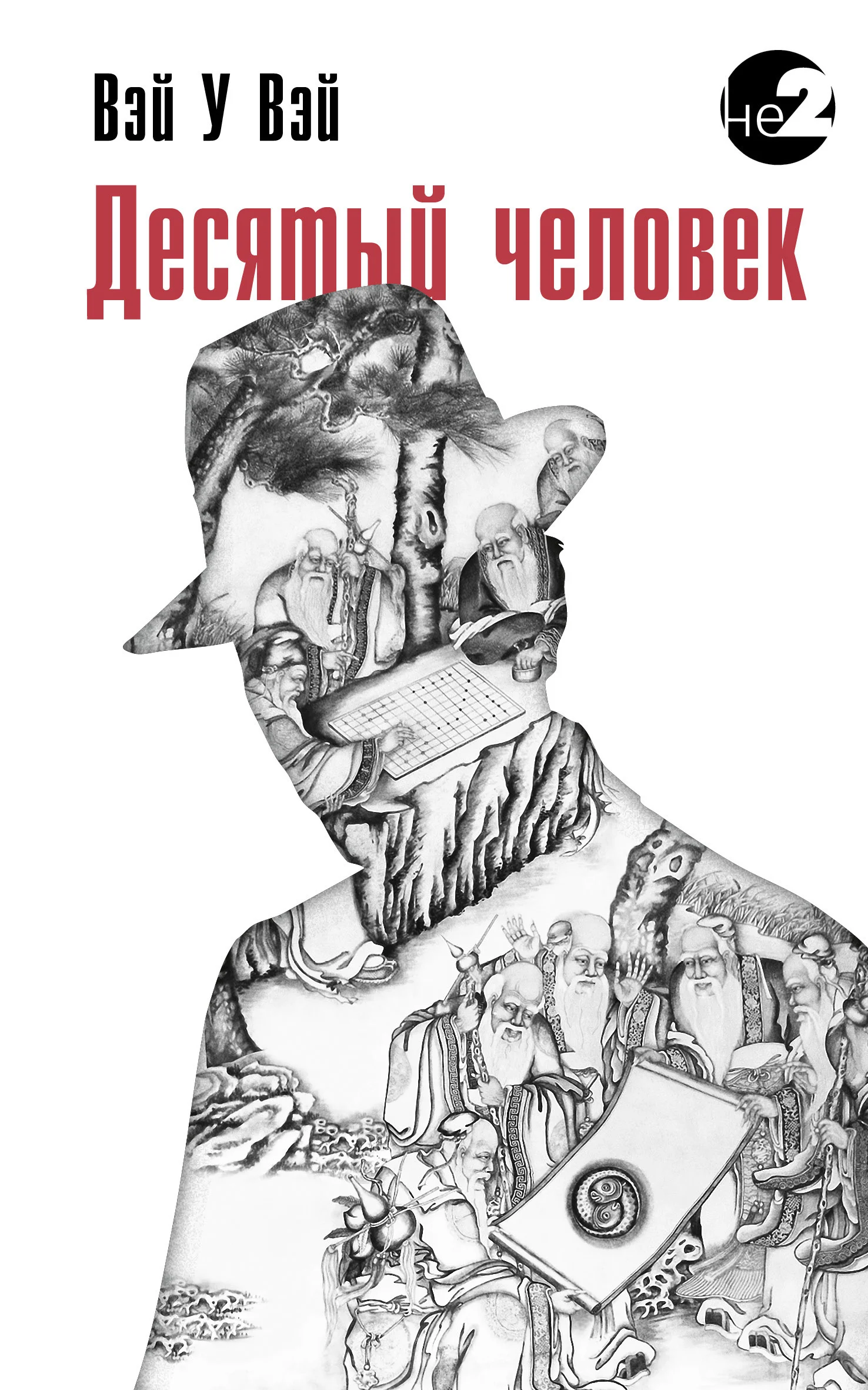 Обложка Десятый человек