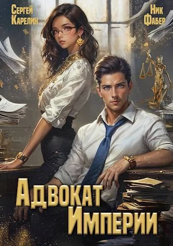 Обложка Адвокат империи 01