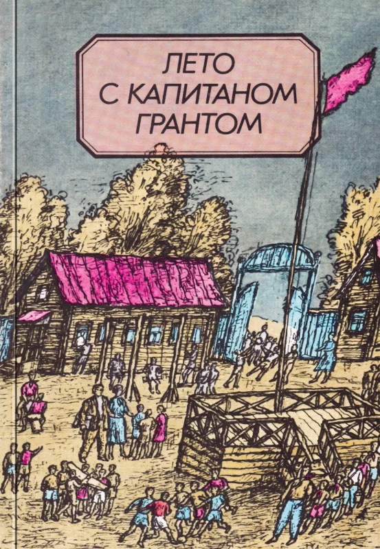 Обложка Лето с капитаном Грантом