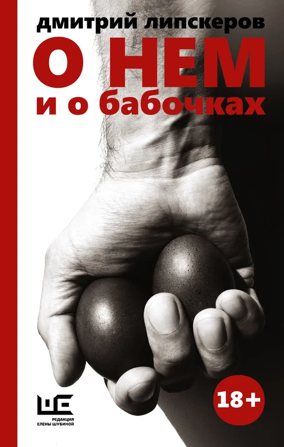 Обложка О нем и о бабочках