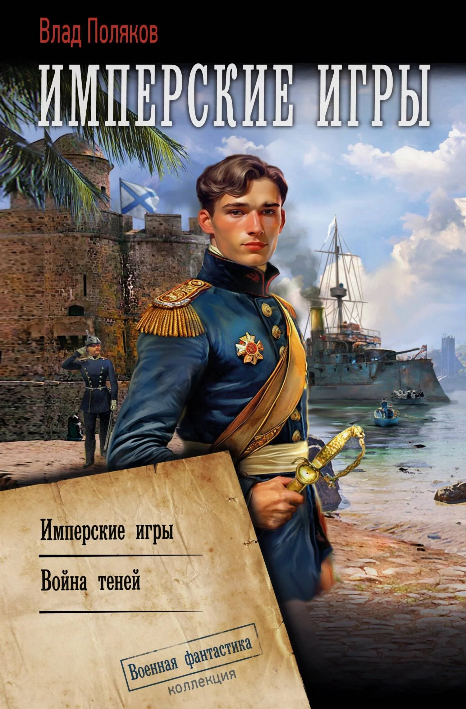 Обложка Конфедерат. Имперские игры. Война теней