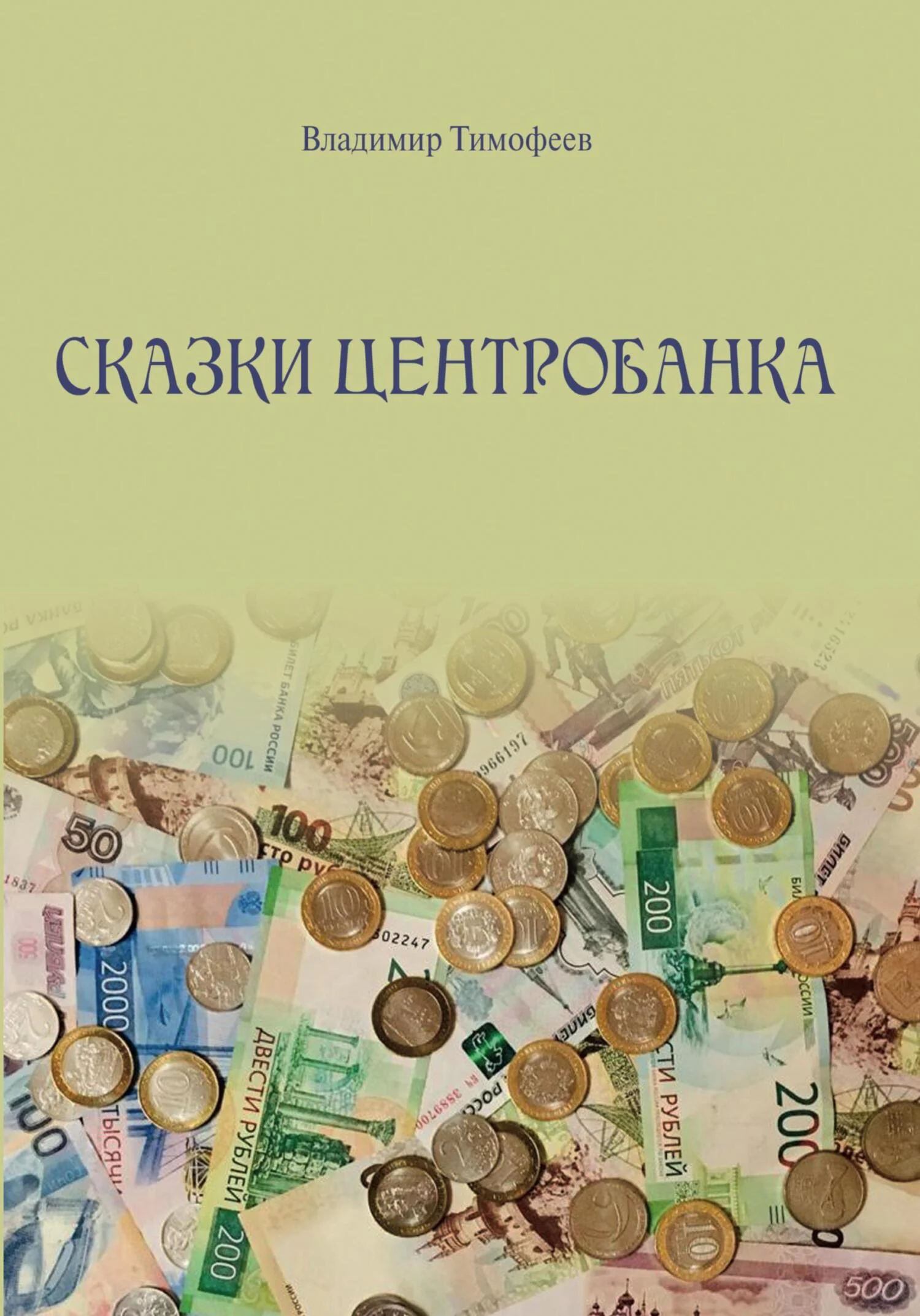 Обложка Сказки Центробанка