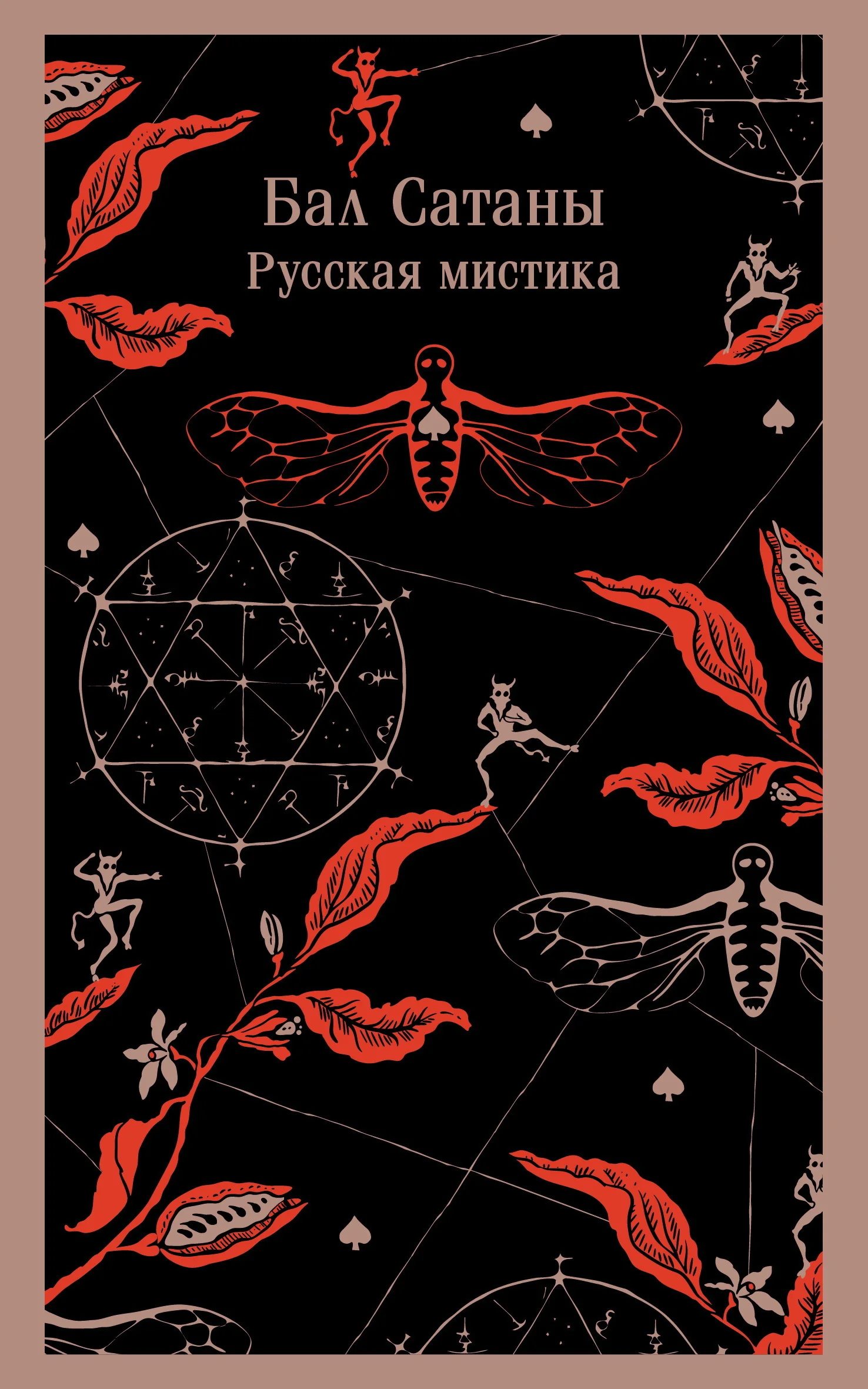 Обложка Бал Сатаны. Русская мистика