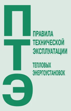 Обложка Правила технической эксплуатации тепловых энергоустановок