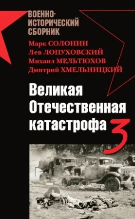 Обложка Великая Отечественная катастрофа 3