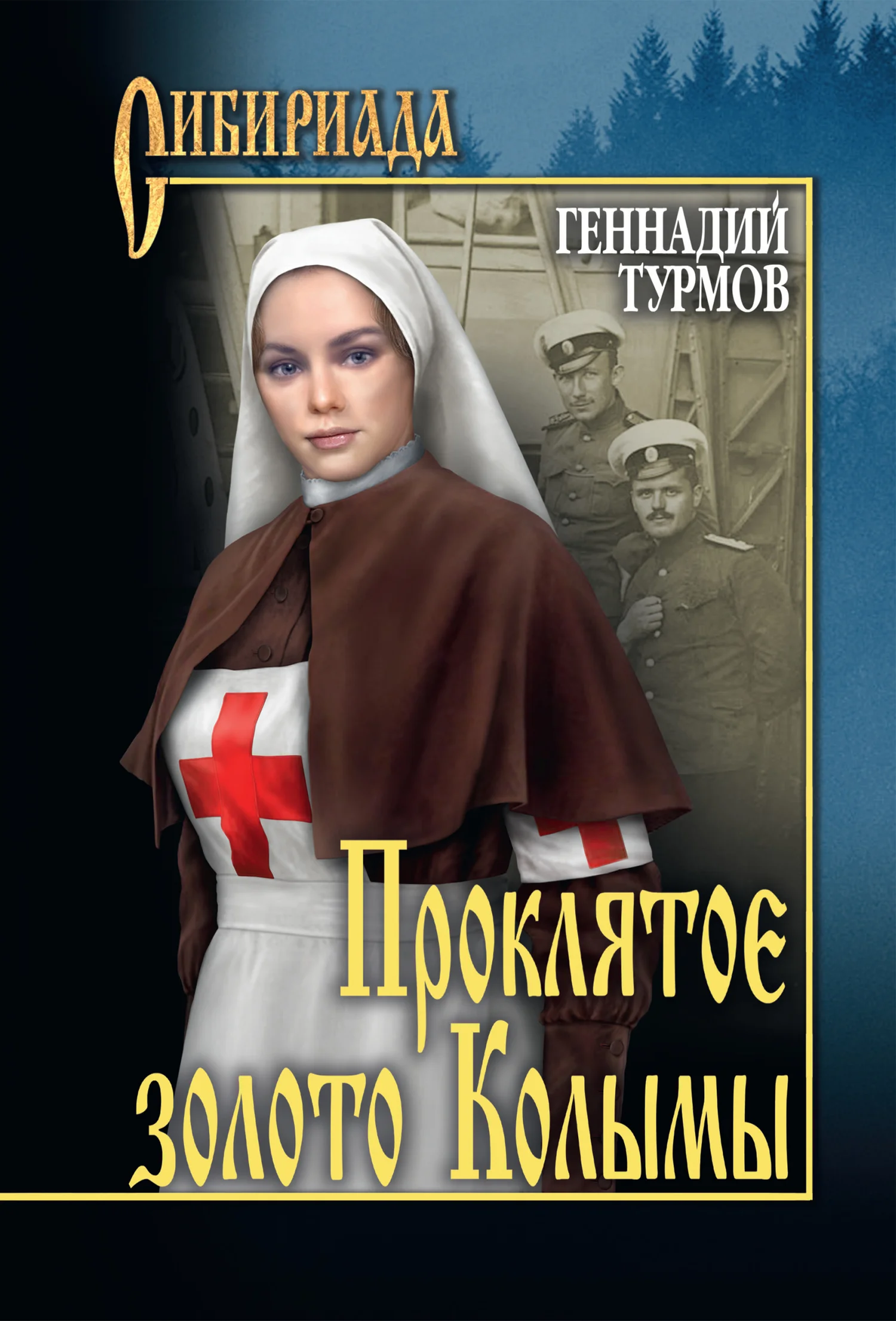 Обложка Прóклятое золото Колымы
