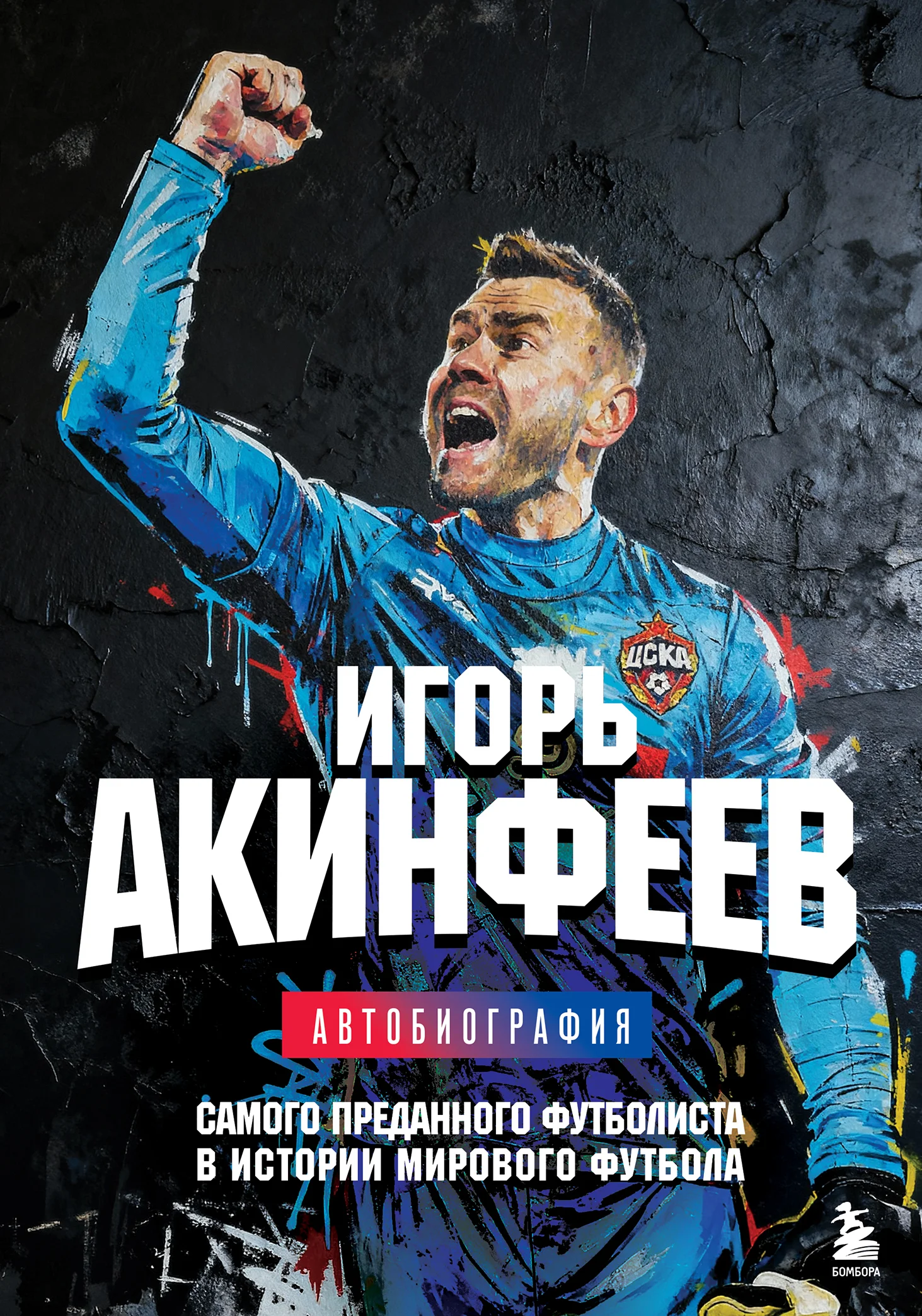 Обложка Игорь Акинфеев. Автобиография самого преданного футболиста в истории мирового футбола