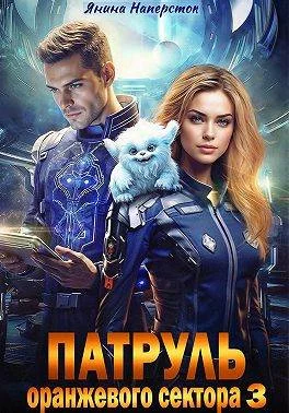 Обложка Патруль оранжевого сектора – 3