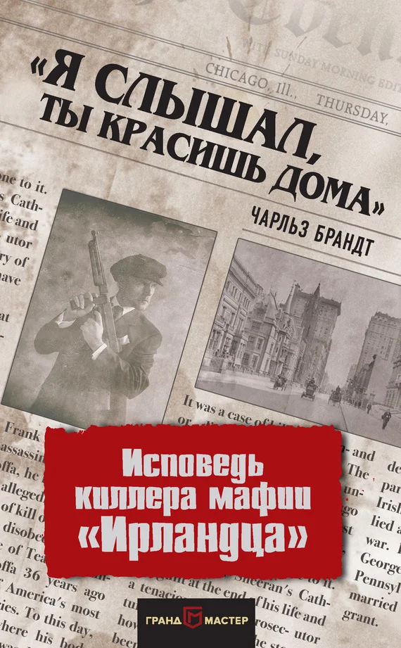 Обложка «Я слышал, ты красишь дома». Исповедь киллера мафии «Ирландца»