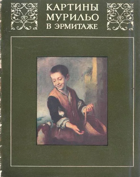 Обложка Картины Мурильо в Эрмитаже