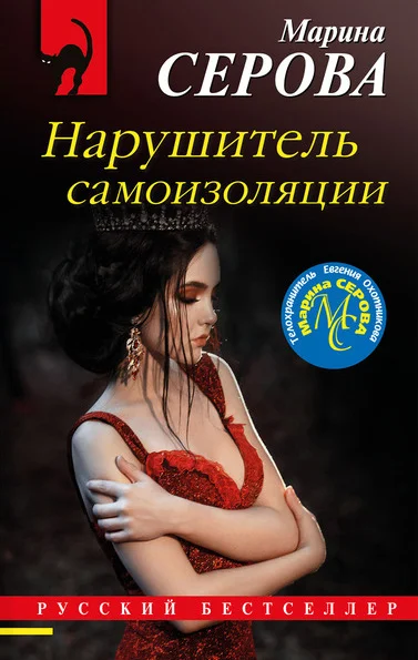 Обложка Нарушитель самоизоляции