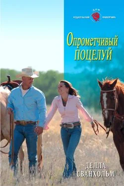 Обложка Опрометчивый поцелуй