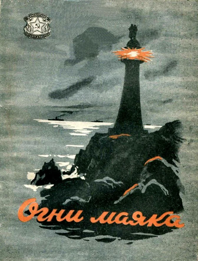 Обложка Огни маяка
