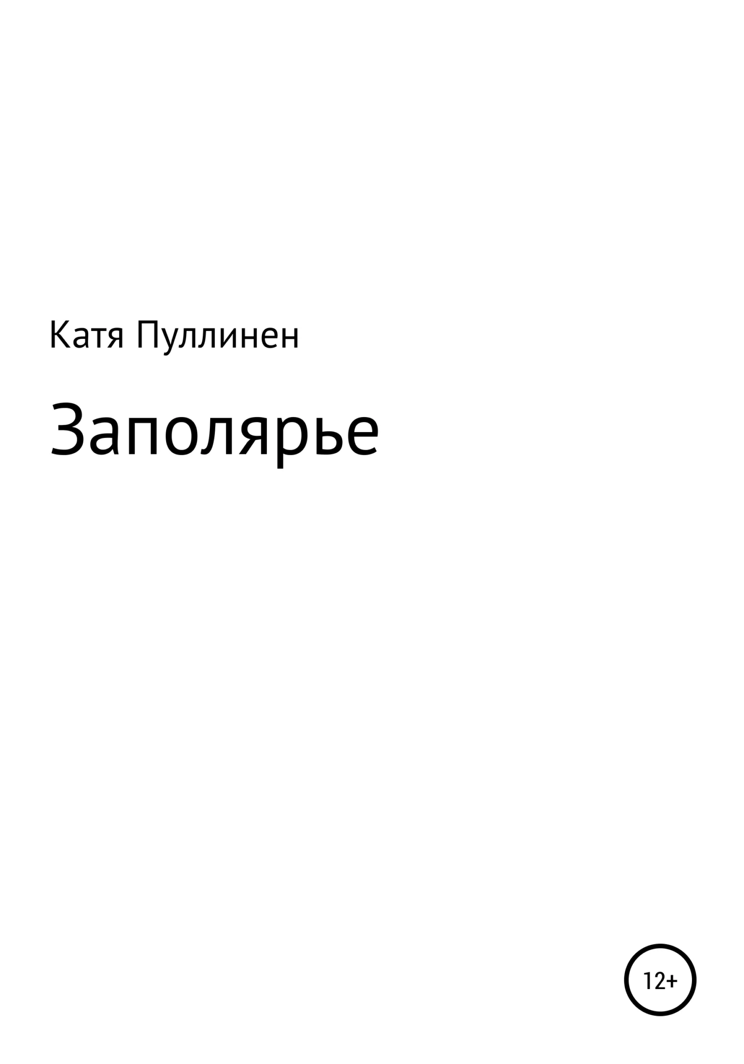 Обложка Заполярье