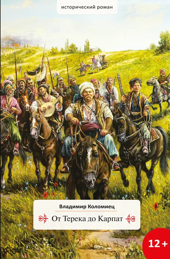 Обложка От Терека до Карпат