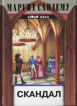 Обложка Скандал