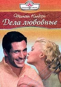 Обложка Дела любовные