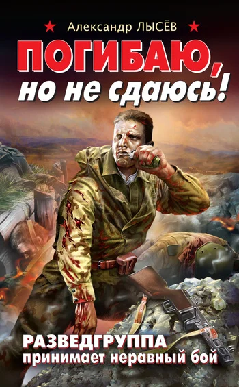 Обложка Погибаю, но не сдаюсь! Разведгруппа принимает неравный бой