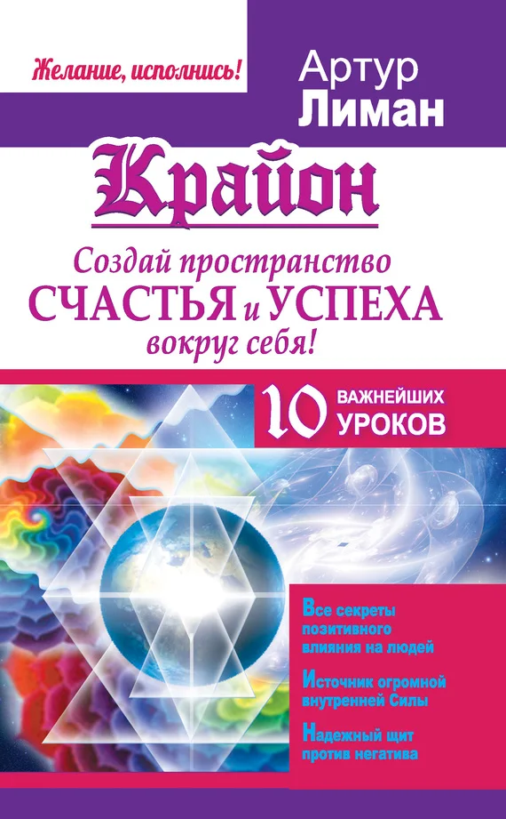 Обложка Крайон. Создай пространство счастья и успеха вокруг себя! 10 важнейших уроков