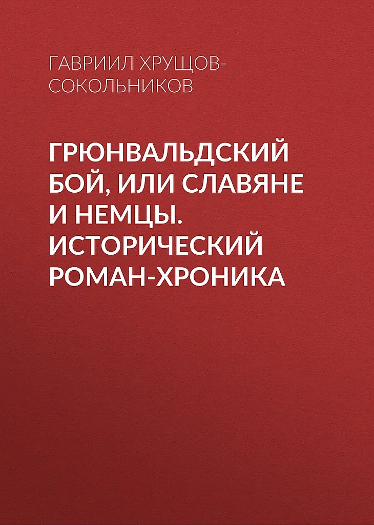 Обложка Грюнвальдский бой, или Славяне и немцы. Исторический роман-хроника