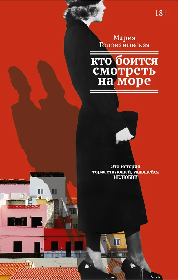 Обложка Кто боится смотреть на море