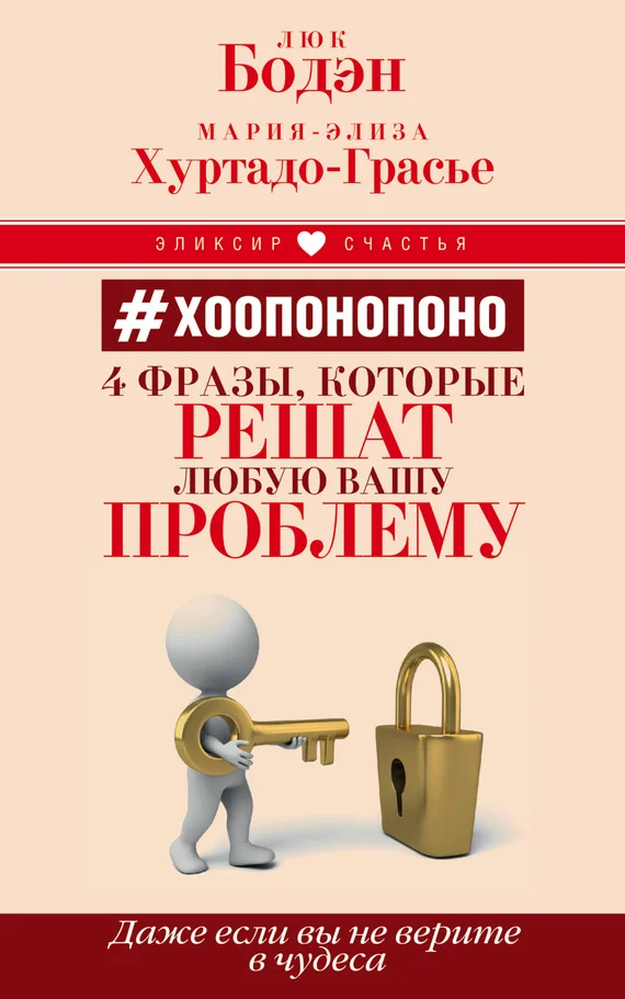 Обложка #Хоопонопоно. 4 фразы, которые решат любую вашу проблему, даже если вы не верите в чудеса