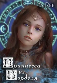 Обложка Сказания Эвенора 1 - 2. Принцесса из борделя и Чаровница из Беккена