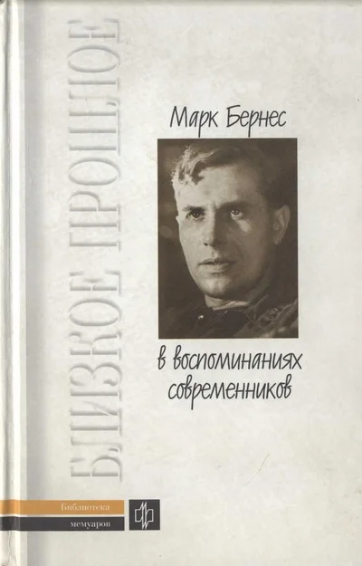 Обложка Марк Бернес в воспоминаниях современников