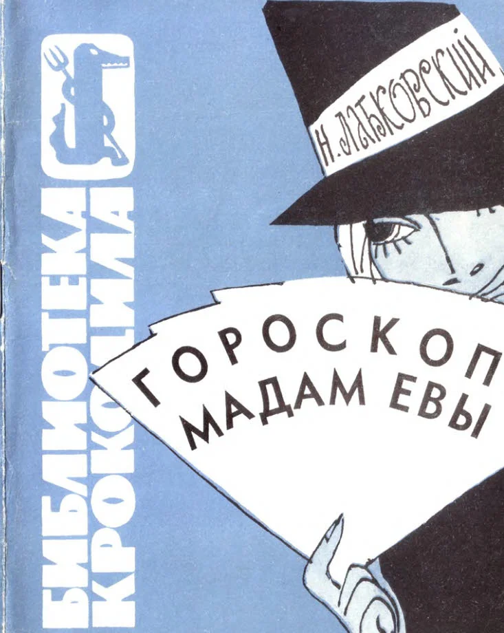 Обложка Гороскоп мадам Евы