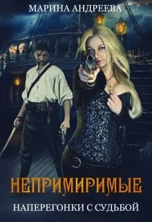 Обложка Непримиримые. Наперегонки с судьбой