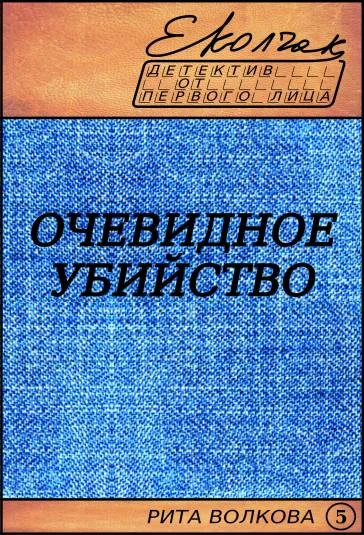 Обложка Очевидное убийство