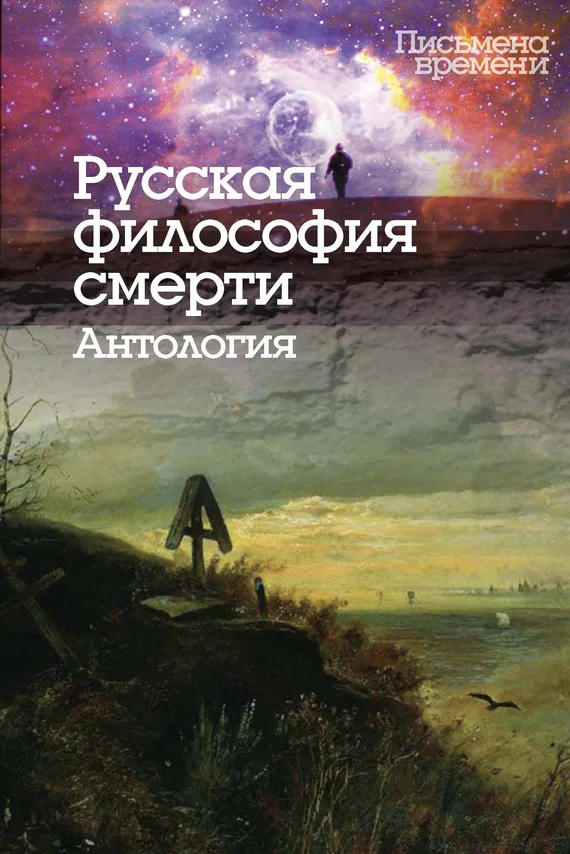 Обложка Русская философия смерти. Антология