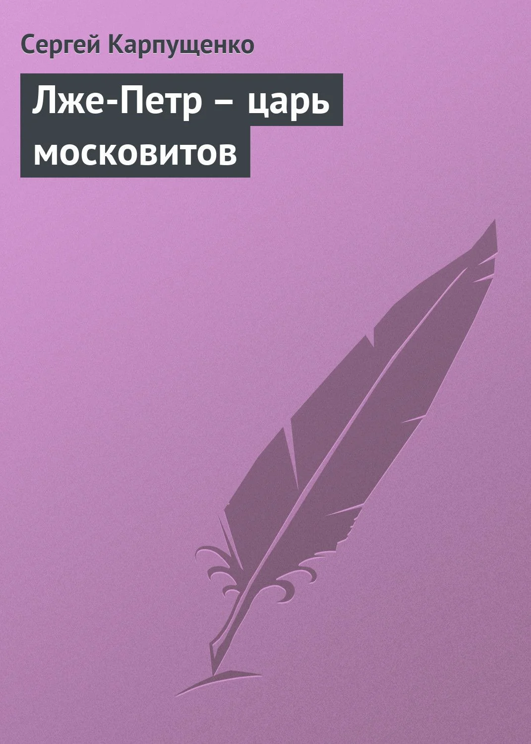 Обложка Лже-Петр - царь московитов
