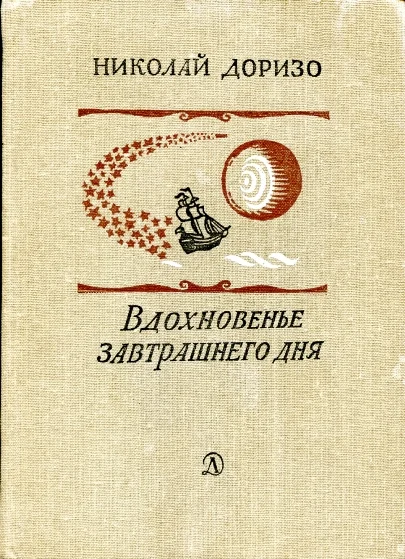 Обложка Вдохновенье завтрашнего дня