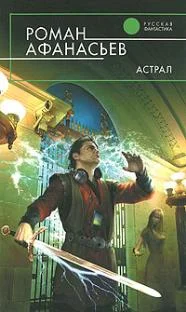 Обложка Астрал (другая редакция)