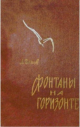 Обложка Фонтаны на горизонте