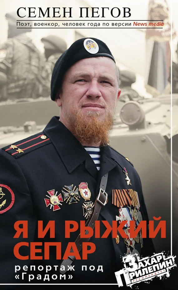 Обложка Я и рыжий сепар