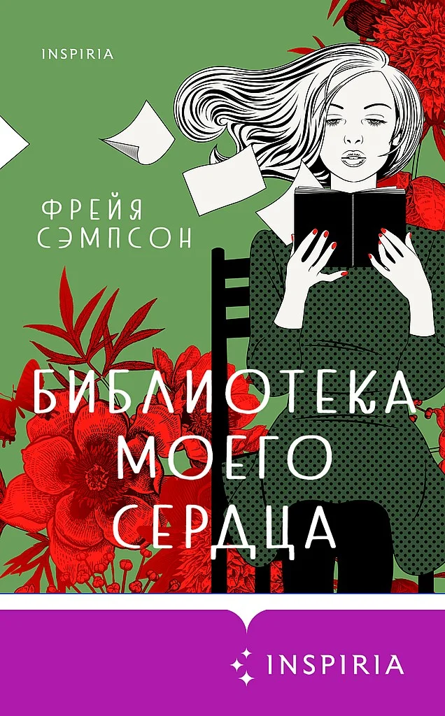Обложка Библиотека моего сердца