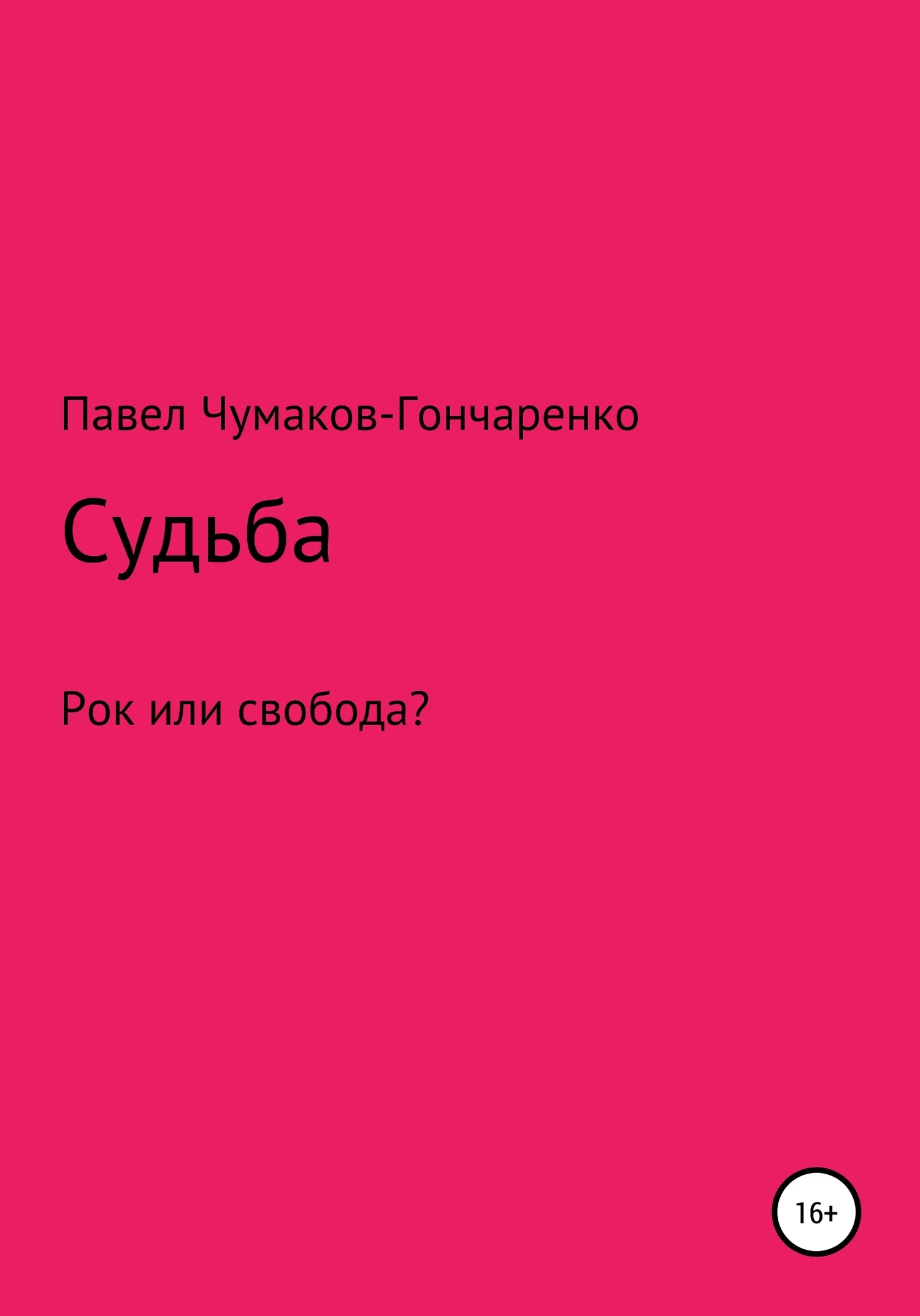 Обложка Судьба