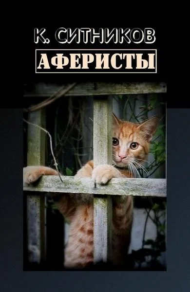 Обложка Аферисты