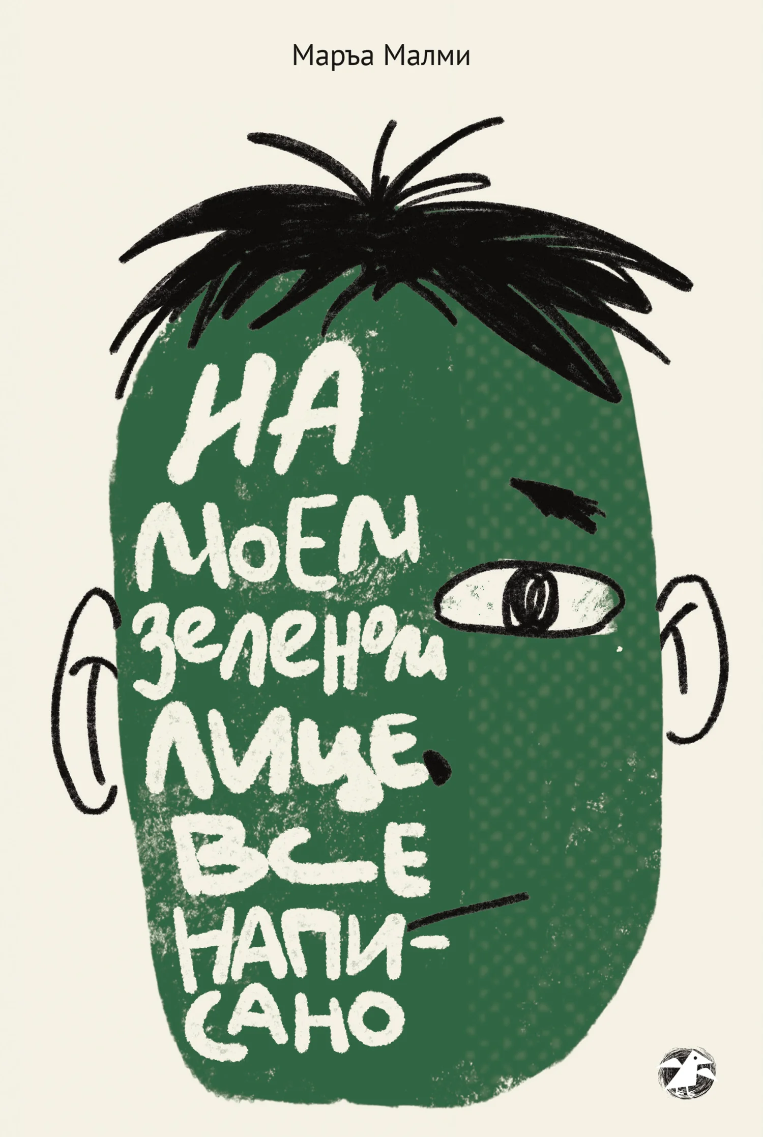 Обложка На моем зеленом лице все написано