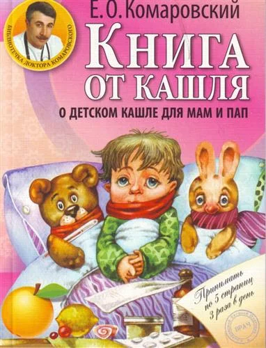 Обложка Книга от кашля. О детском кашле для пап и мам