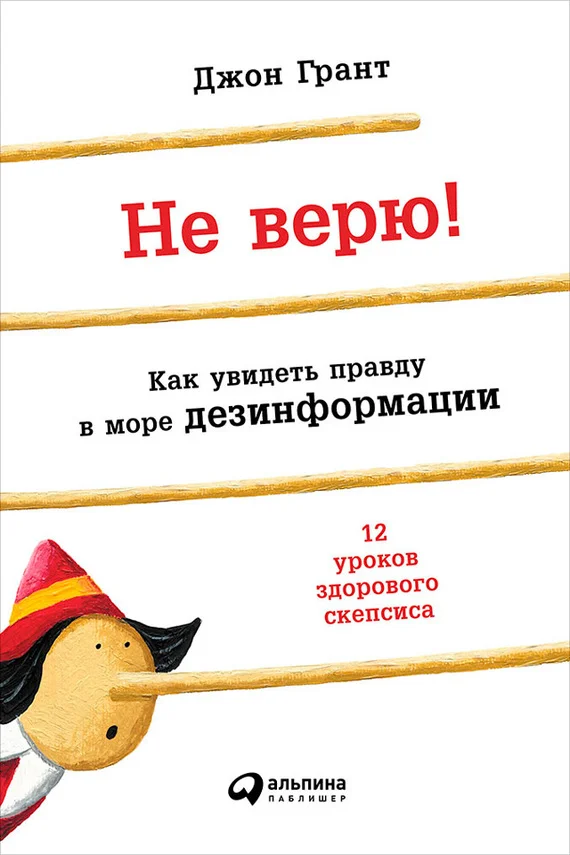 Обложка Не верю!