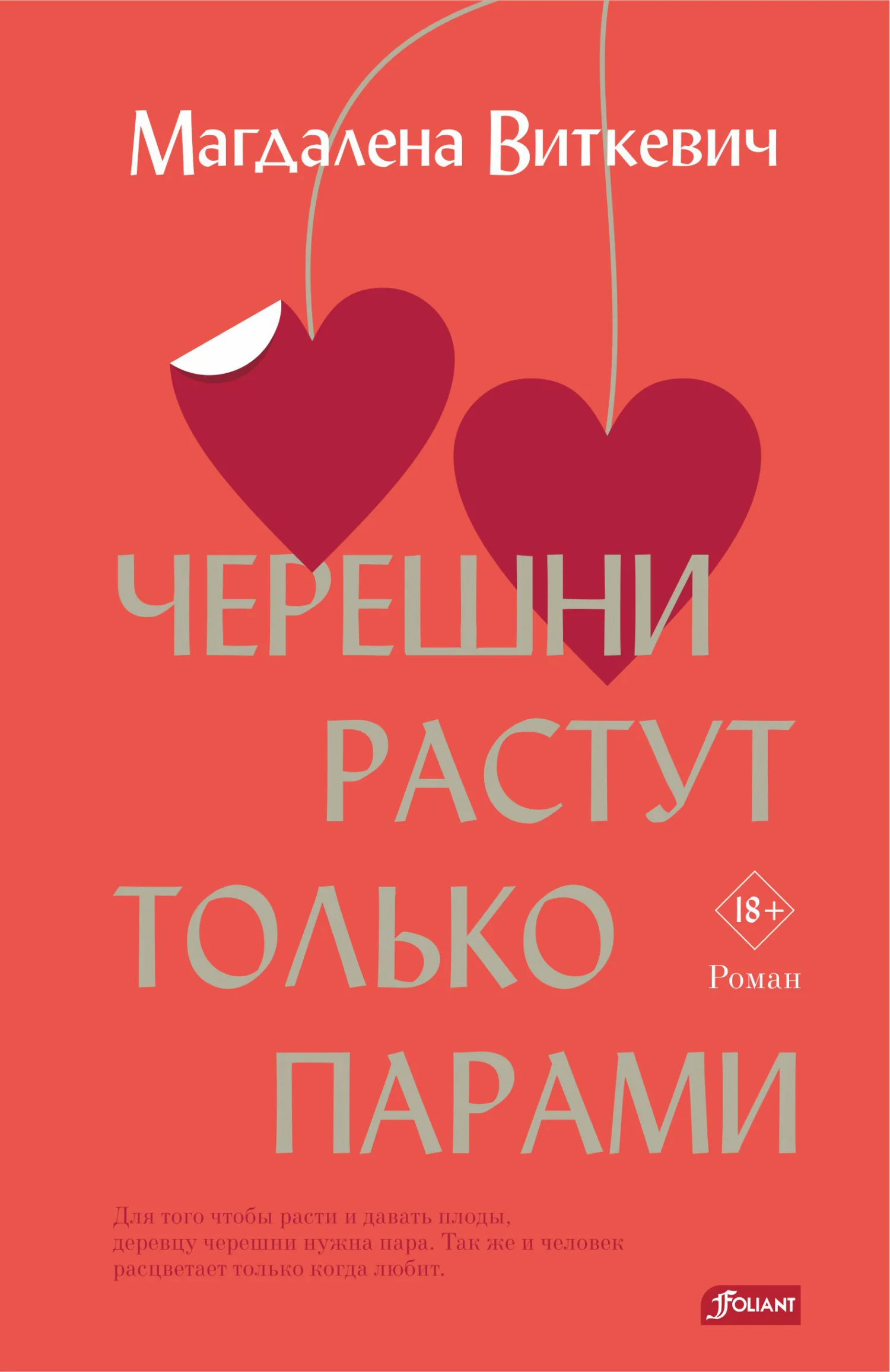 Обложка Черешни растут только парами