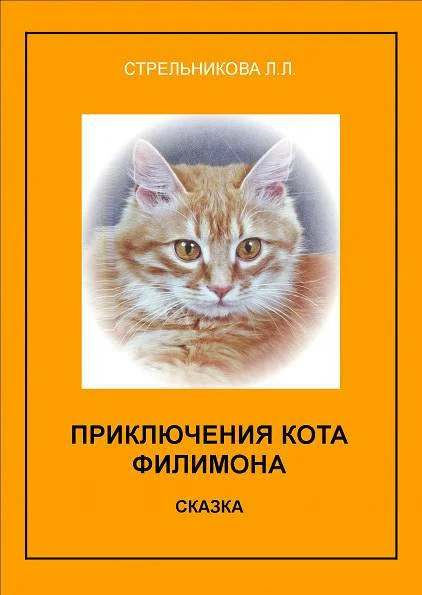 Обложка Приключения кота Филимона