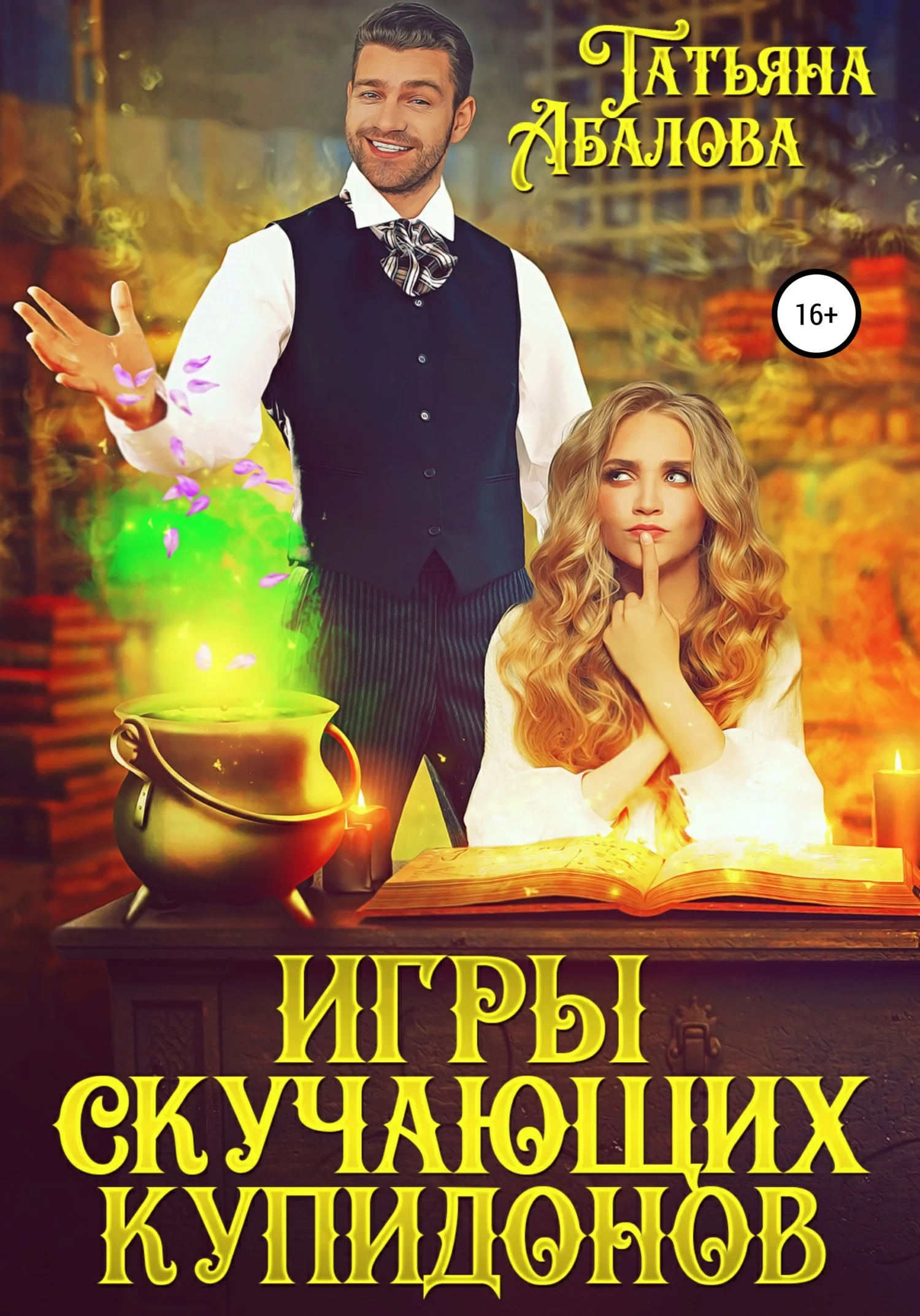 Обложка Игры скучающих купидонов