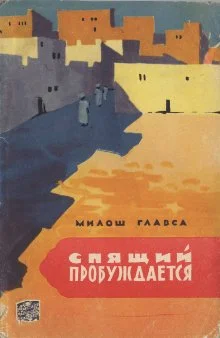 Обложка Спящий пробуждается