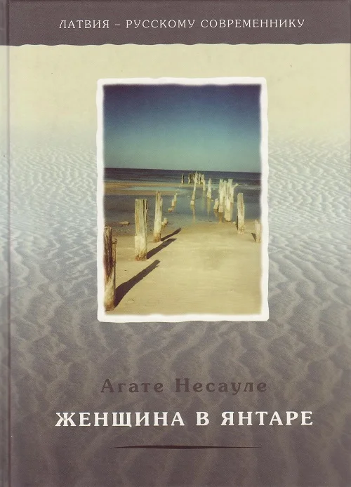 Обложка Женщина в янтаре