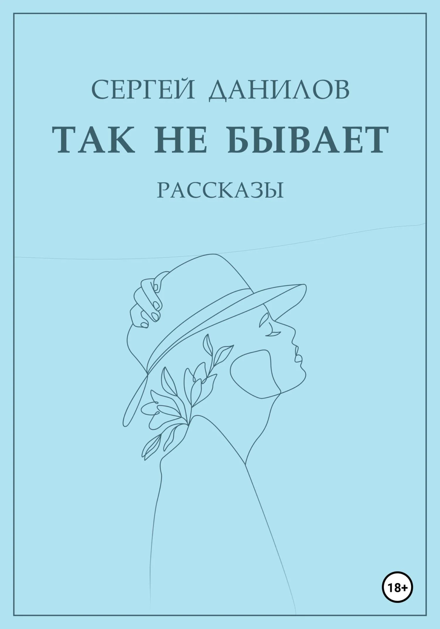 Обложка Так не бывает