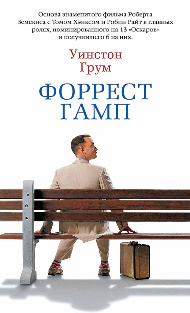 Обложка Форрест Гамп